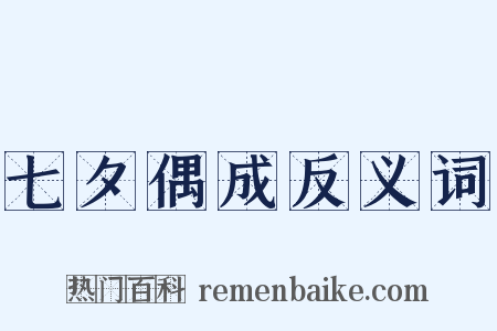 七夕偶成反义词是什么意思的图片